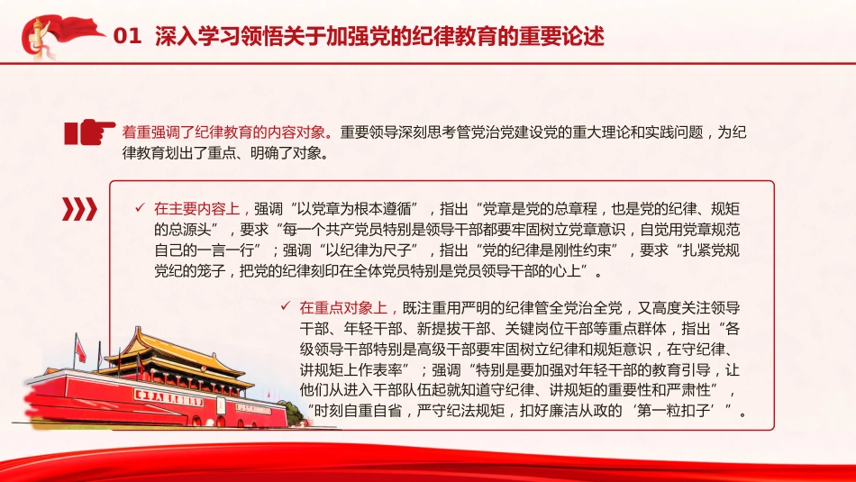 党纪专题党课ppt+讲稿:让纪律教育入脑入心(6600字,26张,纪检监察)_第7页
