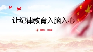 党纪专题党课ppt+讲稿：让纪律教育入脑入心（6600字，26张，纪检监察）