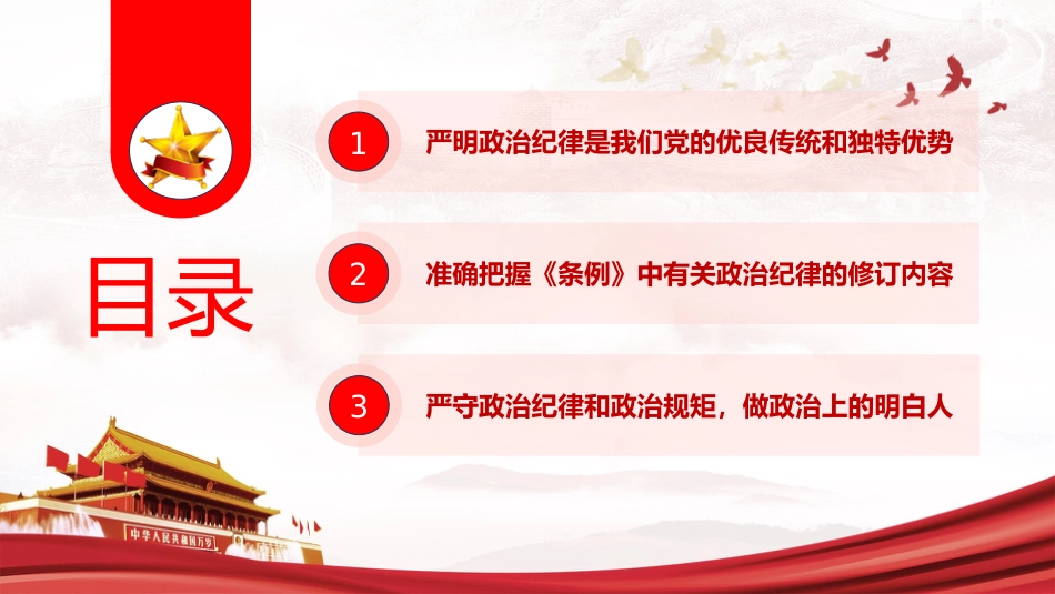 党纪党课ppt+讲稿:严守政治纪律和政治规矩(4900字,33张)_第4页