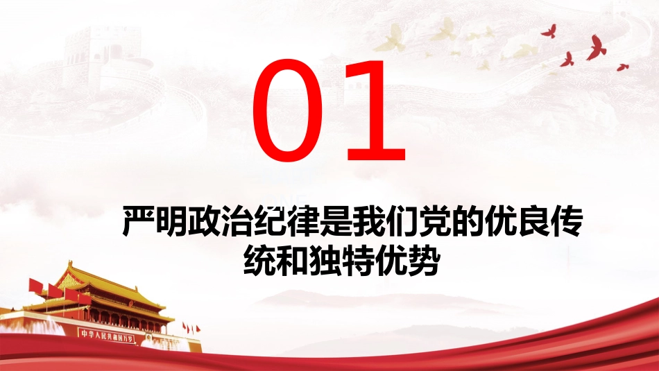 党纪党课ppt+讲稿:严守政治纪律和政治规矩(4900字,33张)_第5页