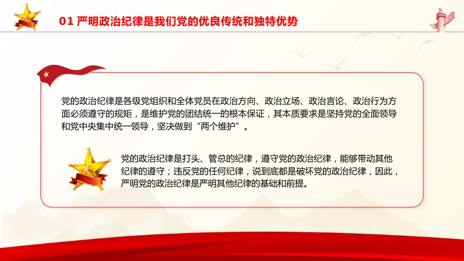 党纪党课ppt+讲稿:严守政治纪律和政治规矩(4900字,33张)_第6页