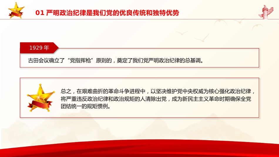 党纪党课ppt+讲稿:严守政治纪律和政治规矩(4900字,33张)_第8页
