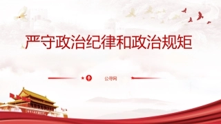 党纪党课ppt+讲稿：严守政治纪律和政治规矩（4900字，33张）