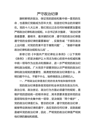 党纪党课ppt+讲稿：严守政治纪律和政治规矩（4900字，33张）