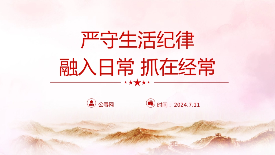 党纪党课ppt+讲稿:严守生活纪律融入日常抓在经常(4500字,22张)_第1页