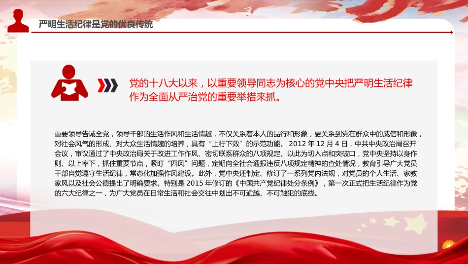 党纪党课ppt+讲稿:严守生活纪律融入日常抓在经常(4500字,22张)_第10页
