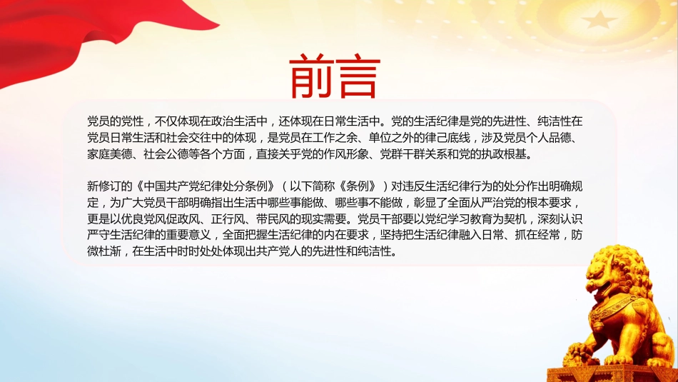 党纪党课ppt+讲稿:严守生活纪律融入日常抓在经常(4500字,22张)_第2页