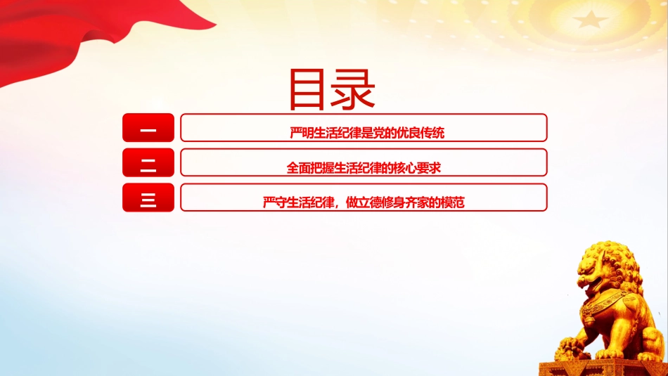 党纪党课ppt+讲稿:严守生活纪律融入日常抓在经常(4500字,22张)_第3页