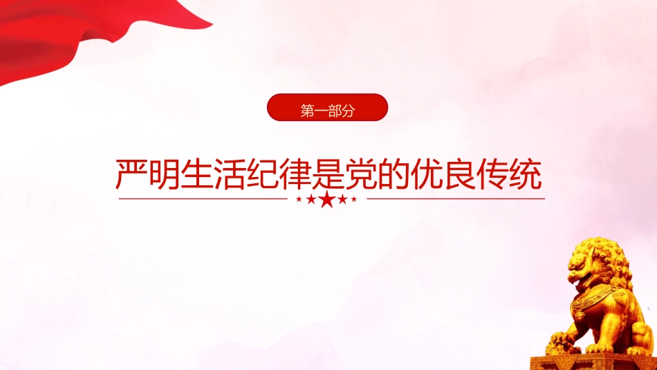 党纪党课ppt+讲稿:严守生活纪律融入日常抓在经常(4500字,22张)_第4页