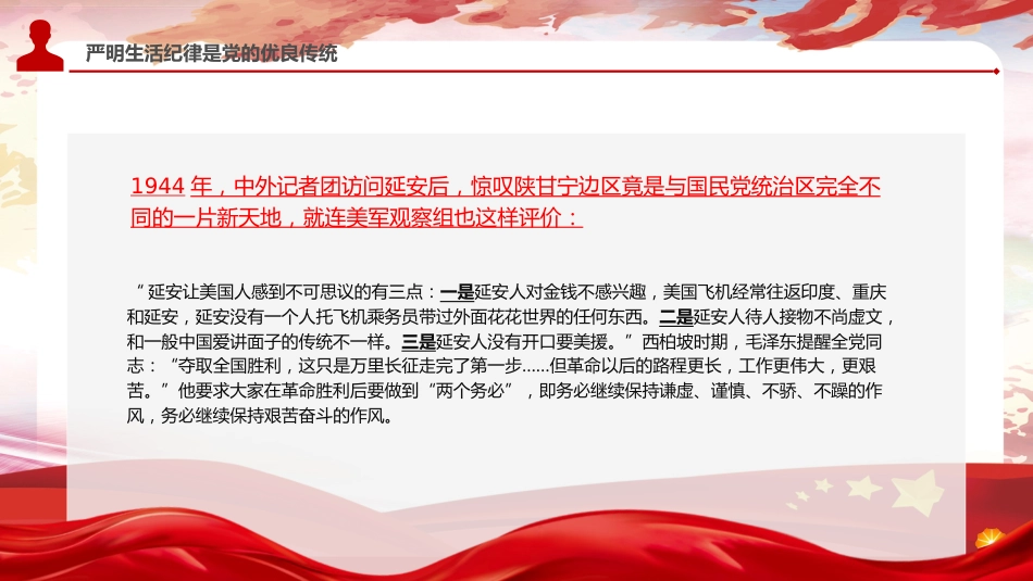 党纪党课ppt+讲稿:严守生活纪律融入日常抓在经常(4500字,22张)_第7页