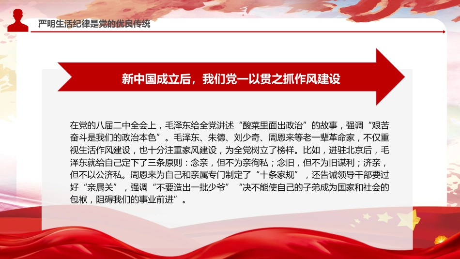 党纪党课ppt+讲稿:严守生活纪律融入日常抓在经常(4500字,22张)_第8页