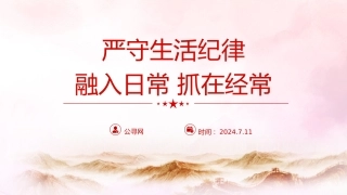 党纪党课ppt+讲稿：严守生活纪律融入日常抓在经常（4500字，22张）
