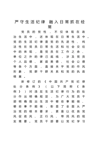 党纪党课ppt+讲稿：严守生活纪律融入日常抓在经常（4500字，22张）