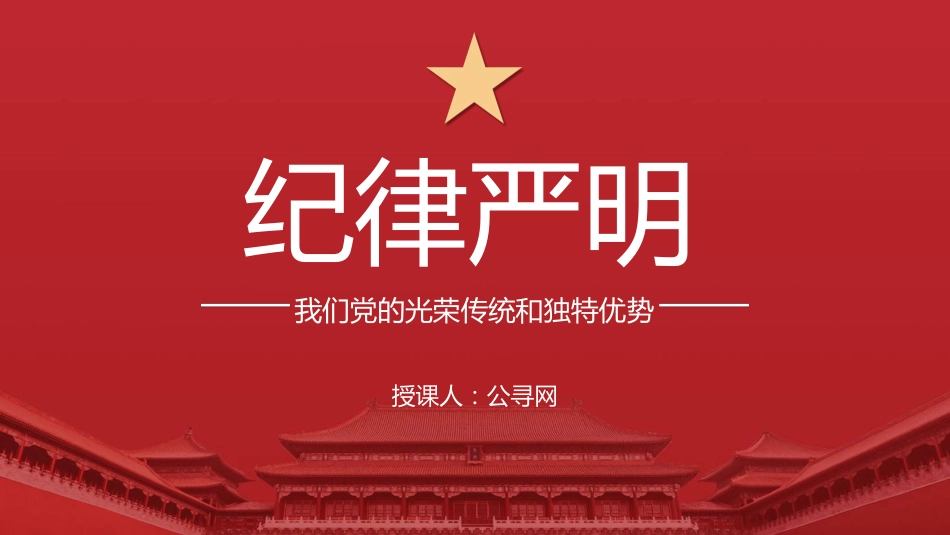 党纪党课ppt+讲稿:纪律严明是我们的光荣传统和独特优势(6800字,36张)_第1页