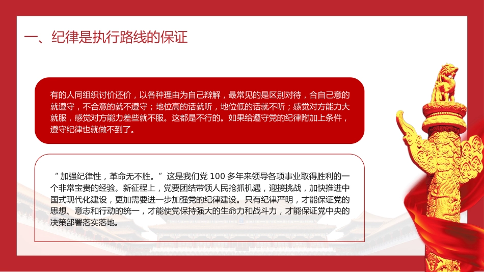 党纪党课ppt+讲稿:纪律严明是我们的光荣传统和独特优势(6800字,36张)_第10页