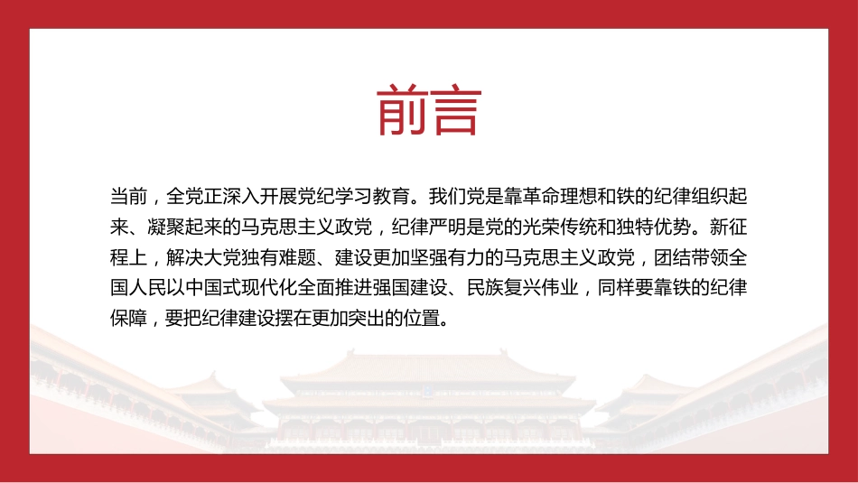 党纪党课ppt+讲稿:纪律严明是我们的光荣传统和独特优势(6800字,36张)_第2页