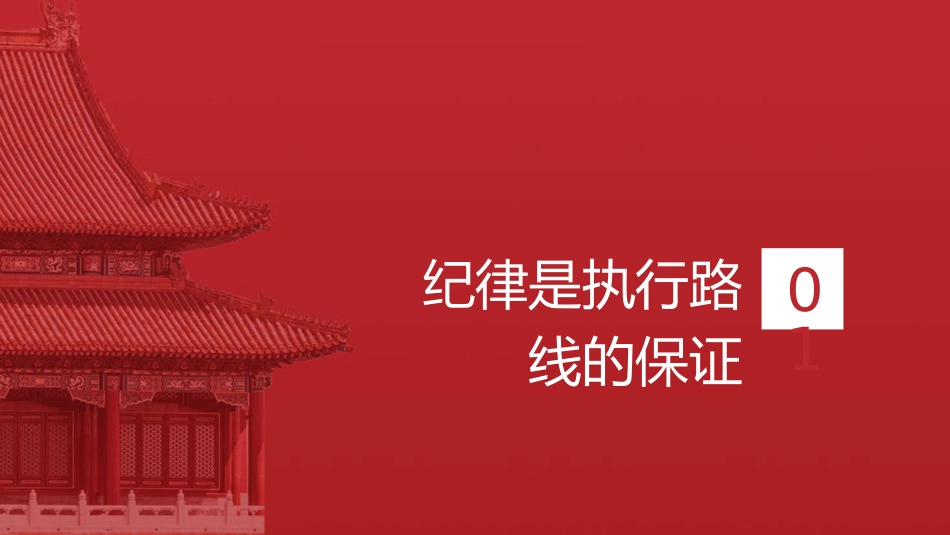 党纪党课ppt+讲稿:纪律严明是我们的光荣传统和独特优势(6800字,36张)_第4页