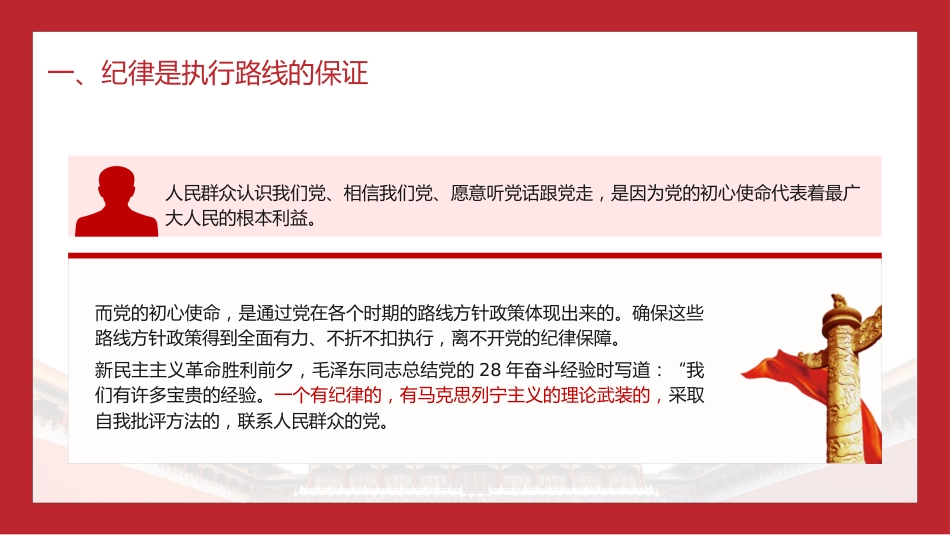 党纪党课ppt+讲稿:纪律严明是我们的光荣传统和独特优势(6800字,36张)_第5页