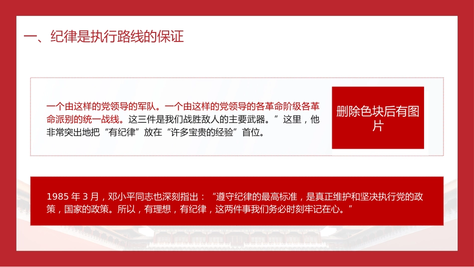 党纪党课ppt+讲稿:纪律严明是我们的光荣传统和独特优势(6800字,36张)_第6页