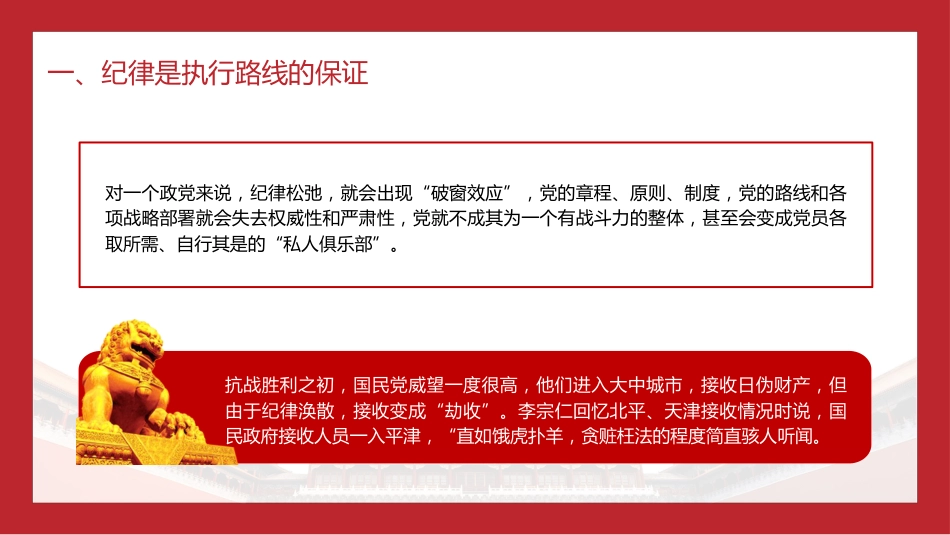 党纪党课ppt+讲稿:纪律严明是我们的光荣传统和独特优势(6800字,36张)_第7页
