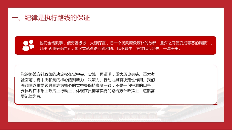 党纪党课ppt+讲稿:纪律严明是我们的光荣传统和独特优势(6800字,36张)_第8页