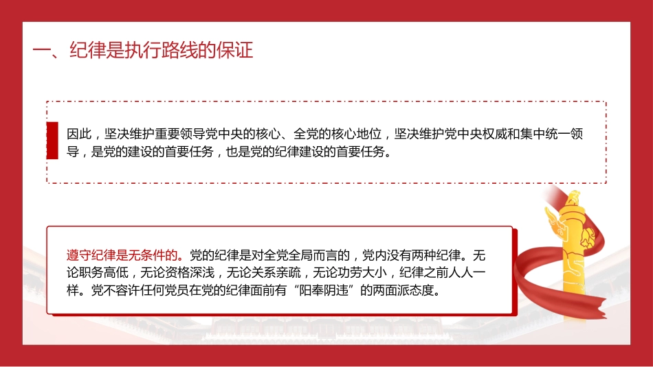 党纪党课ppt+讲稿:纪律严明是我们的光荣传统和独特优势(6800字,36张)_第9页