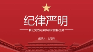 党纪党课ppt+讲稿：纪律严明是我们的光荣传统和独特优势（6800字，36张）