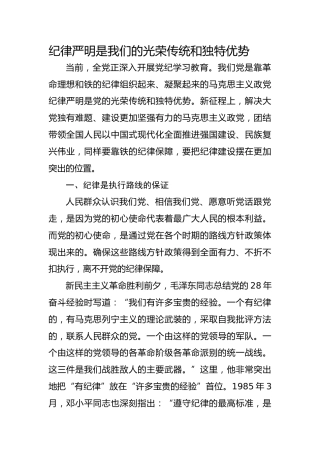 党纪党课ppt+讲稿：纪律严明是我们的光荣传统和独特优势（6800字，36张）