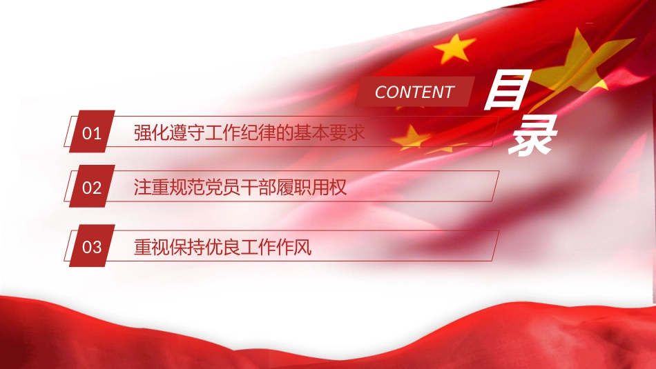 党纪党课ppt+讲稿:党史上的工作纪律建设(2700字,17张)_第3页