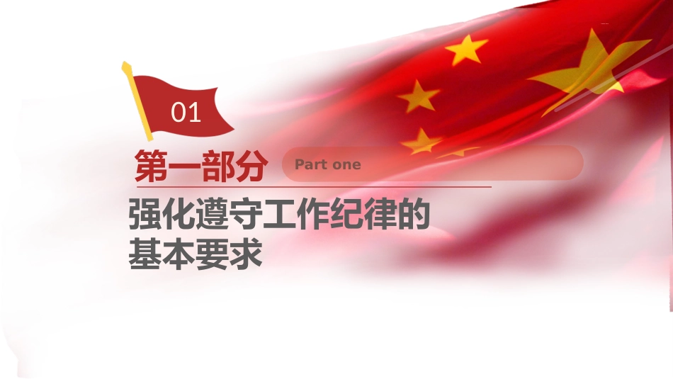 党纪党课ppt+讲稿:党史上的工作纪律建设(2700字,17张)_第4页