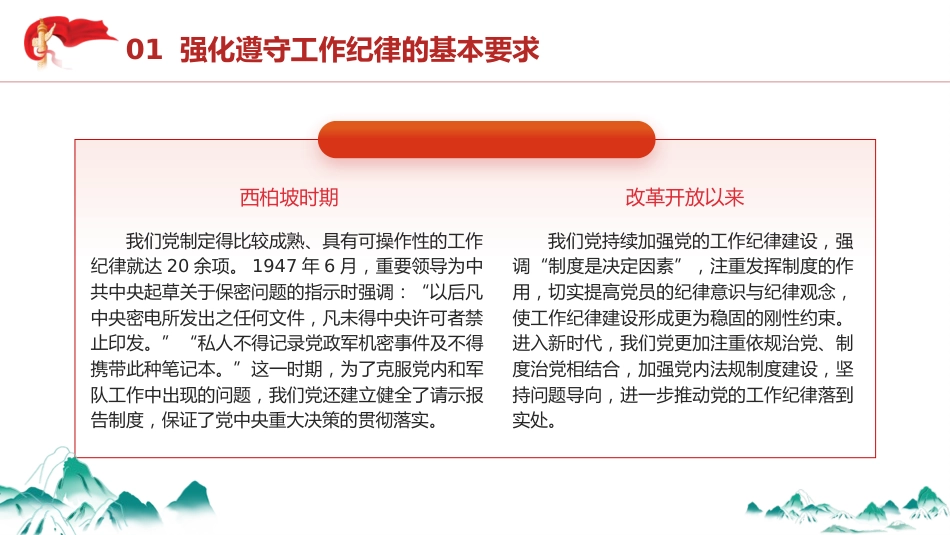 党纪党课ppt+讲稿:党史上的工作纪律建设(2700字,17张)_第7页