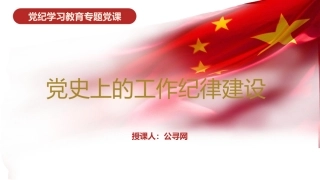 党纪党课ppt+讲稿：党史上的工作纪律建设（2700字，17张）