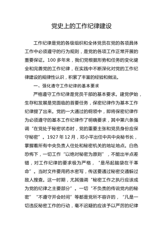 党纪党课ppt+讲稿：党史上的工作纪律建设（2700字，17张）