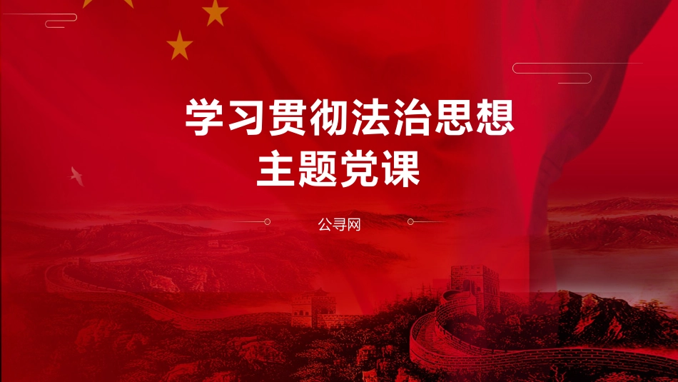 政法系统学习贯彻法治思想主题党课ppt+讲稿(2800字,17张)_第1页
