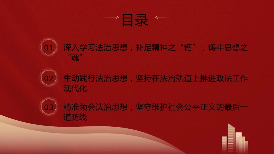 政法系统学习贯彻法治思想主题党课ppt+讲稿(2800字,17张)_第3页