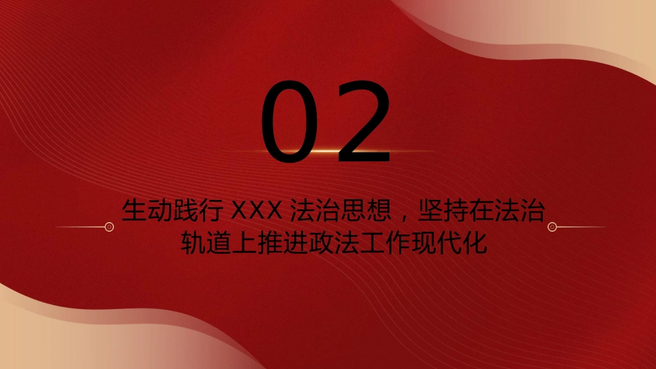 政法系统学习贯彻法治思想主题党课ppt+讲稿(2800字,17张)_第9页