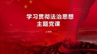 政法系统学习贯彻法治思想主题党课ppt+讲稿（2800字，17张）