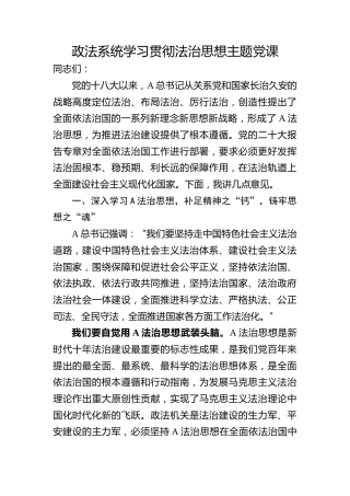 政法系统学习贯彻法治思想主题党课ppt+讲稿（2800字，17张）