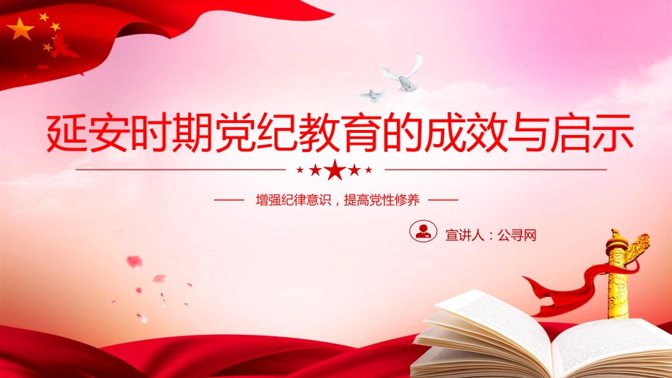 延安时期党纪教育的成效与启示党课ppt+讲稿:增强纪律意识,提高党性修养(3100字,19张)_第1页