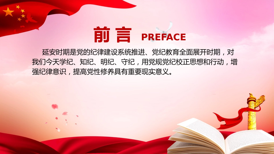 延安时期党纪教育的成效与启示党课ppt+讲稿:增强纪律意识,提高党性修养(3100字,19张)_第2页
