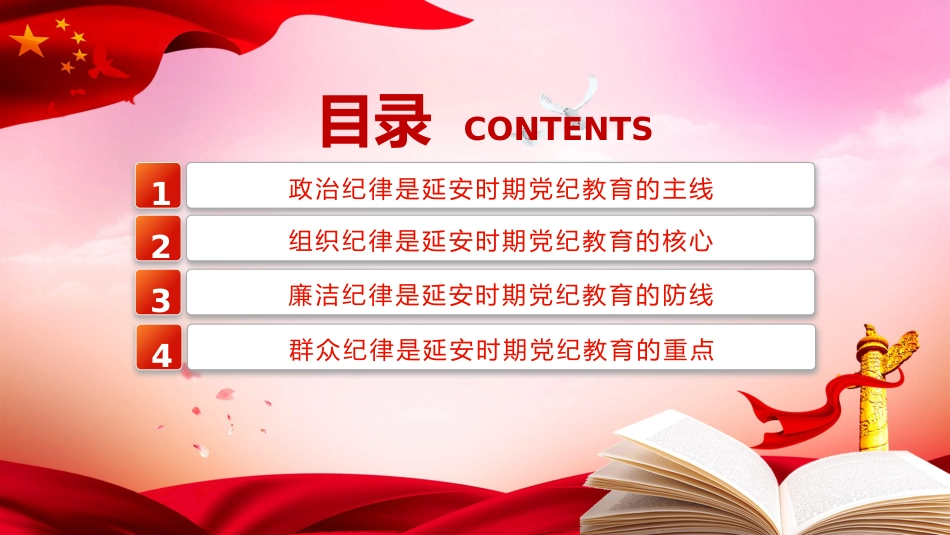 延安时期党纪教育的成效与启示党课ppt+讲稿:增强纪律意识,提高党性修养(3100字,19张)_第3页