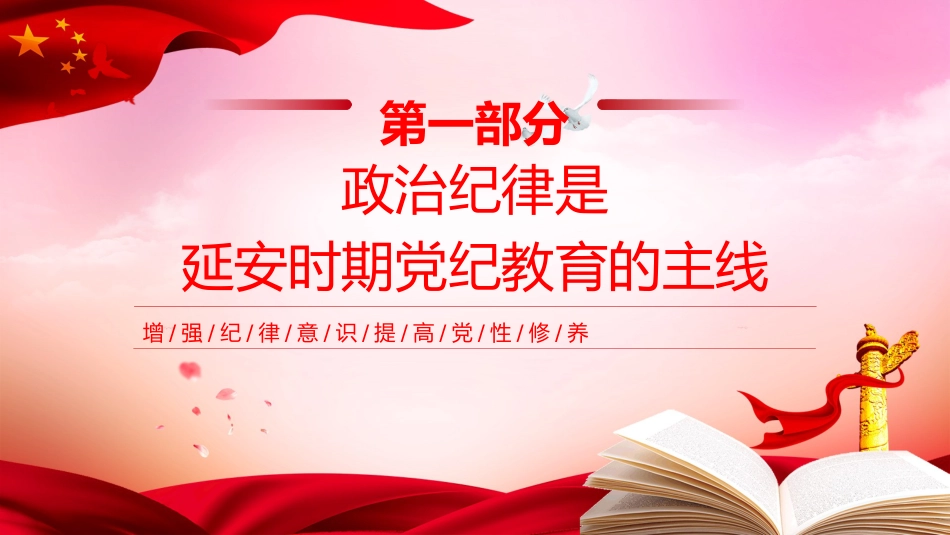 延安时期党纪教育的成效与启示党课ppt+讲稿:增强纪律意识,提高党性修养(3100字,19张)_第4页