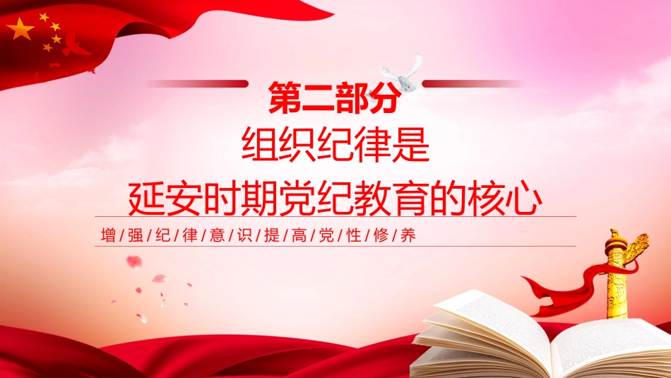 延安时期党纪教育的成效与启示党课ppt+讲稿:增强纪律意识,提高党性修养(3100字,19张)_第8页
