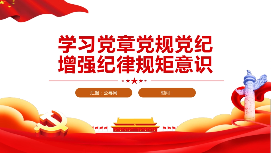 党课ppt+讲稿:学习党章党规党纪 增强纪律规矩意识(4200字,16张)_第1页