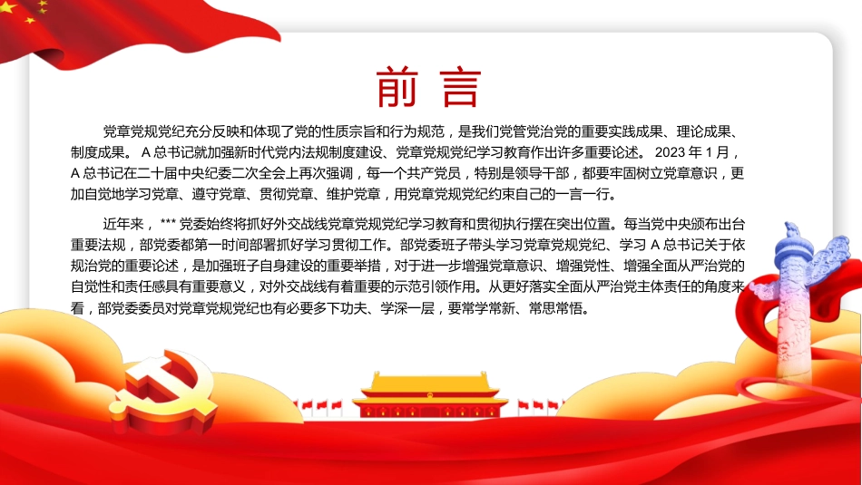 党课ppt+讲稿:学习党章党规党纪 增强纪律规矩意识(4200字,16张)_第2页