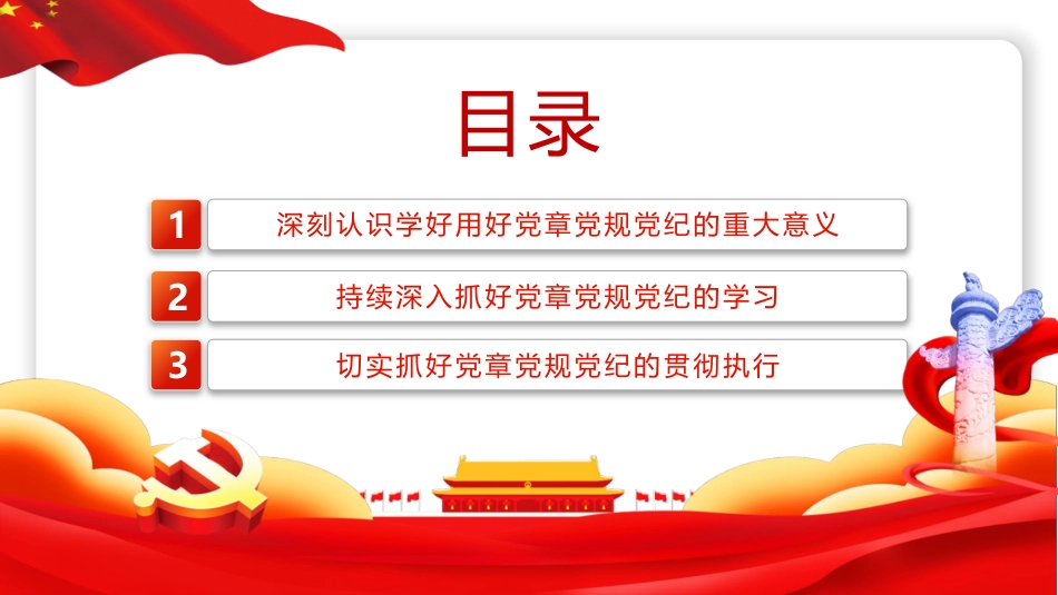 党课ppt+讲稿:学习党章党规党纪 增强纪律规矩意识(4200字,16张)_第3页