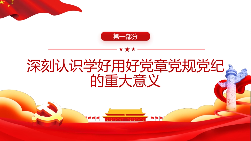党课ppt+讲稿:学习党章党规党纪 增强纪律规矩意识(4200字,16张)_第4页
