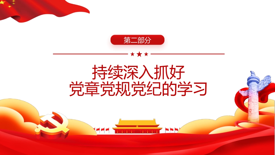 党课ppt+讲稿:学习党章党规党纪 增强纪律规矩意识(4200字,16张)_第8页