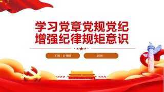 党课ppt+讲稿：学习党章党规党纪 增强纪律规矩意识（4200字，16张）