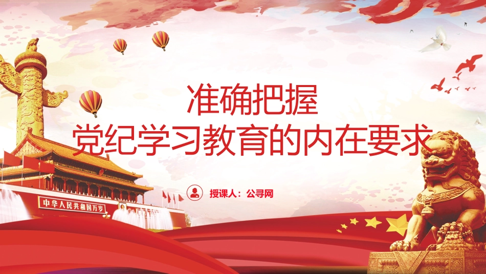 党纪党课ppt+讲稿:准确把握党纪学习教育的内在要求(2500字,13张)_第1页